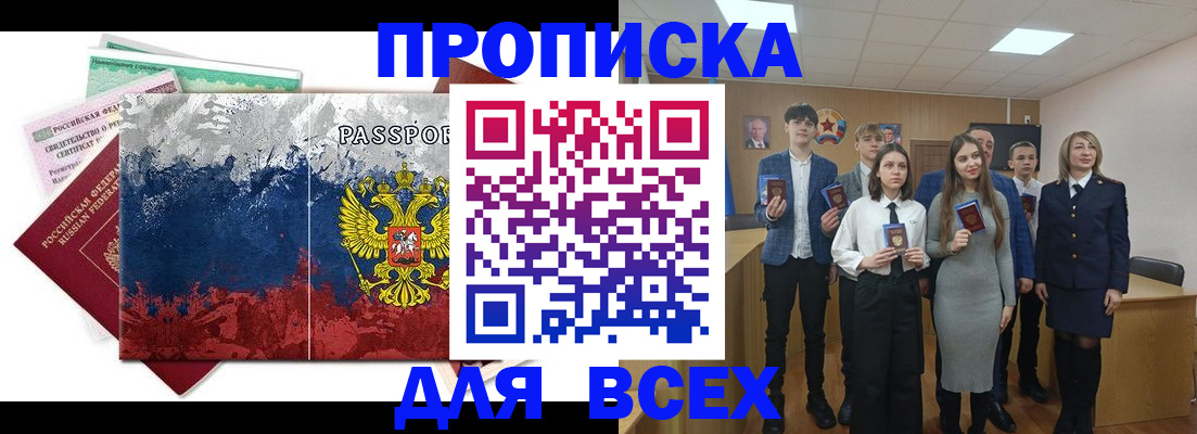купить прописку в Змеиногорске